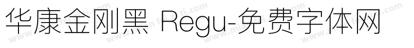 华康金刚黑 Regu字体转换